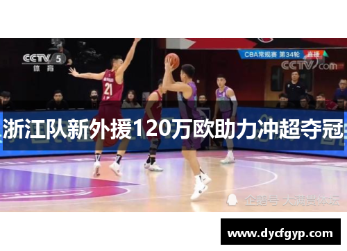 浙江队新外援120万欧助力冲超夺冠