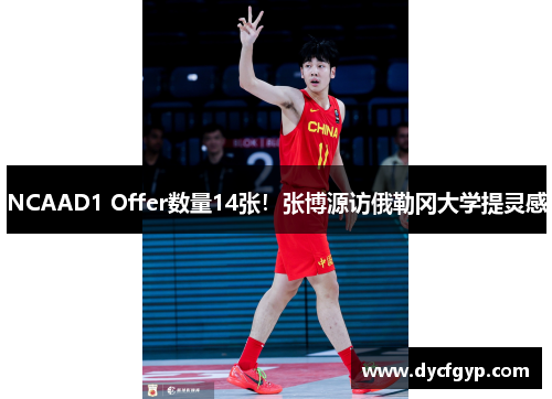 NCAAD1 Offer数量14张！张博源访俄勒冈大学提灵感