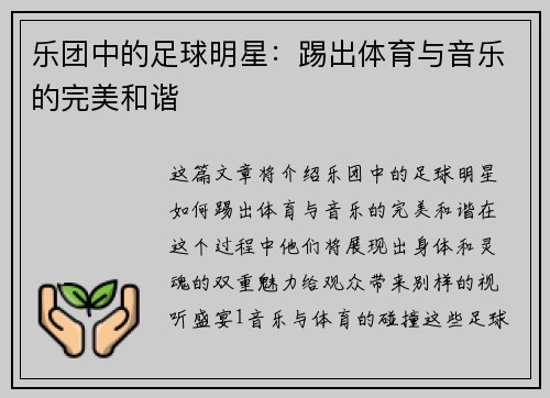 乐团中的足球明星：踢出体育与音乐的完美和谐